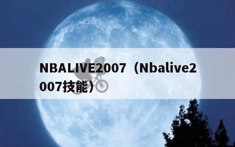NBALIVE2007（Nbalive2007技能）