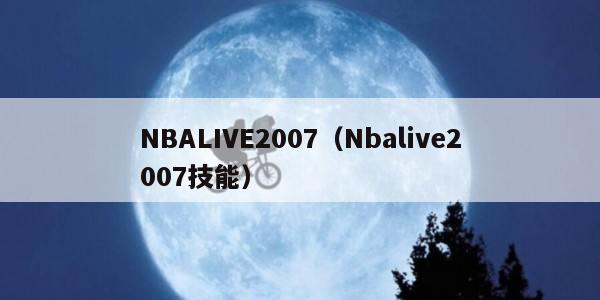 NBALIVE2007（Nbalive2007技能）