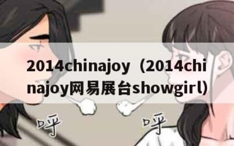 2014chinajoy（2014chinajoy网易展台showgirl）
