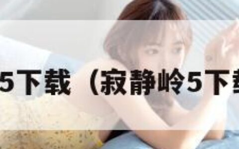 寂静岭5下载（寂静岭5下载地址）