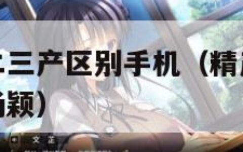 精产国品一二三产区别手机（精产国品一二三产区别手机杨颖）