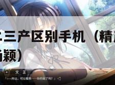 精产国品一二三产区别手机（精产国品一二三产区别手机杨颖）