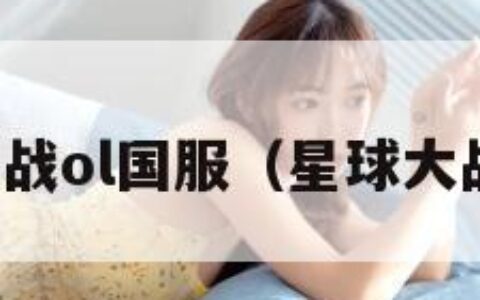 星球大战ol国服（星球大战网游）