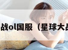 星球大战ol国服（星球大战网游）