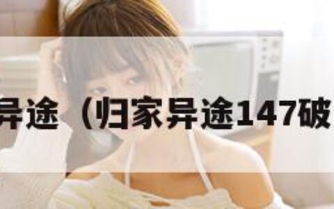 归家异途（归家异途147破解版）