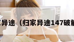 归家异途（归家异途147破解版）