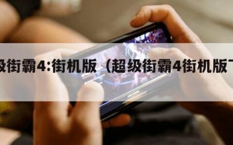 超级街霸4:街机版（超级街霸4街机版下载）