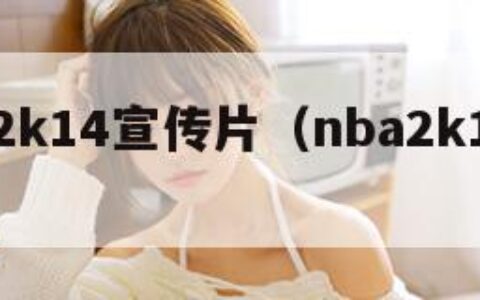 nba2k14宣传片（nba2k14bgm）