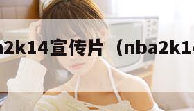 nba2k14宣传片（nba2k14bgm）