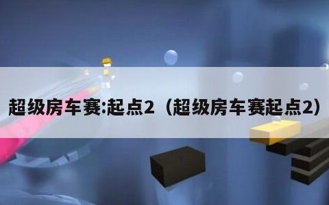 超级房车赛:起点2（超级房车赛起点2）