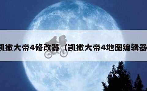 凯撒大帝4修改器（凯撒大帝4地图编辑器）