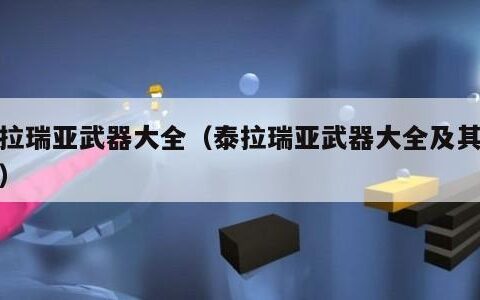 泰拉瑞亚武器大全（泰拉瑞亚武器大全及其获取）