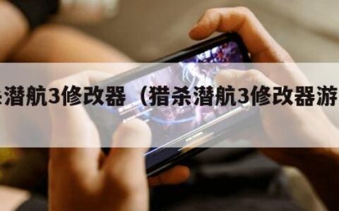 猎杀潜航3修改器（猎杀潜航3修改器游民星空）