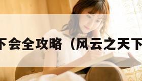 风云之天下会全攻略（风云之天下会全地图）