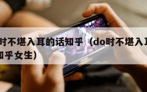 do时不堪入耳的话知乎（do时不堪入耳的话知乎女生）