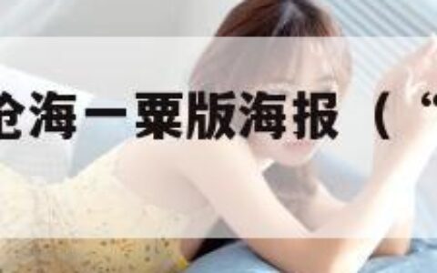 流浪地球2沧海一粟版海报（“流浪地球2”官宣）