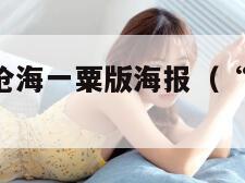 流浪地球2沧海一粟版海报（“流浪地球2”官宣）