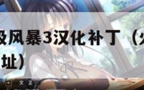 火影忍者究极风暴3汉化补丁（火影忍者究极风暴3下载地址）