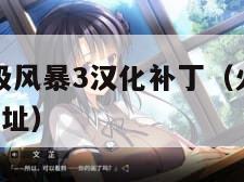 火影忍者究极风暴3汉化补丁（火影忍者究极风暴3下载地址）