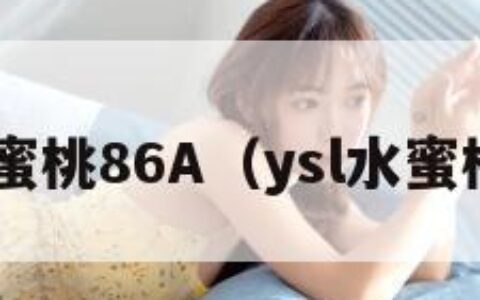 YSL水蜜桃86A（ysl水蜜桃官网）