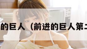 前进的巨人（前进的巨人第二季）