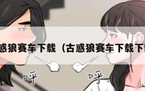 古惑狼赛车下载（古惑狼赛车下载下载）