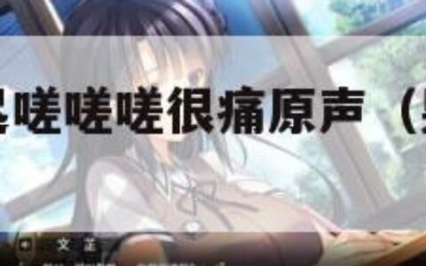 男生女生一起嗟嗟嗟很痛原声（男生女生一起走）