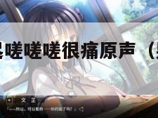 男生女生一起嗟嗟嗟很痛原声（男生女生一起走）