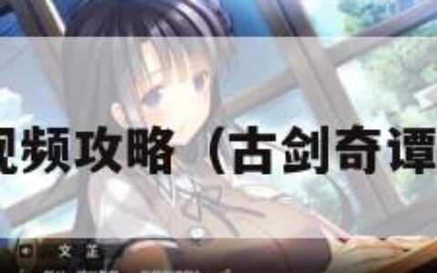 古剑奇谭视频攻略（古剑奇谭 游戏攻略）