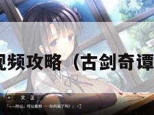 古剑奇谭视频攻略（古剑奇谭 游戏攻略）