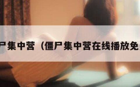 僵尸集中营（僵尸集中营在线播放免费）