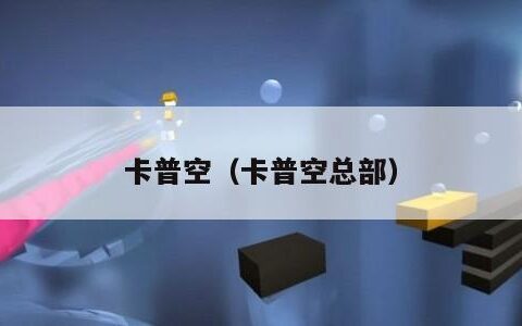 卡普空（卡普空总部）