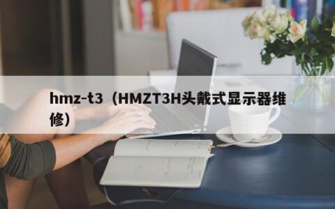 hmz-t3（HMZT3H头戴式显示器维修）