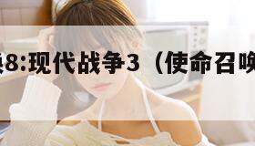 使命召唤8:现代战争3（使命召唤8现代战争三）