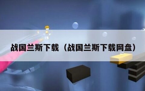 战国兰斯下载（战国兰斯下载网盘）