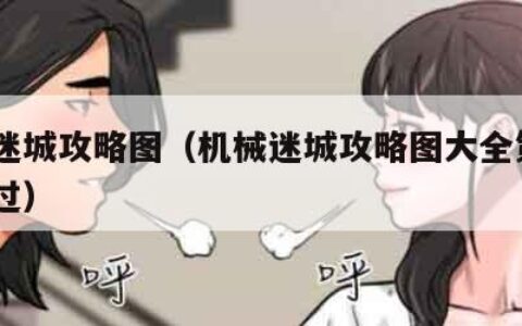 机械迷城攻略图（机械迷城攻略图大全第3关怎么过）