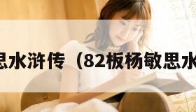 杨敏思水浒传（82板杨敏思水浒传）