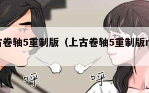 上古卷轴5重制版（上古卷轴5重制版mod）