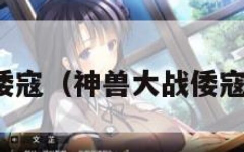 神兽大战倭寇（神兽大战倭寇正版免费）