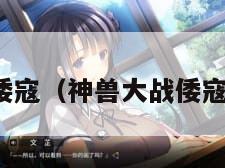 神兽大战倭寇（神兽大战倭寇正版免费）