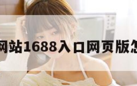 成品网站1688入口网页版怎么进