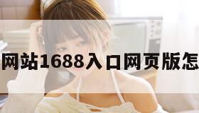 成品网站1688入口网页版怎么进