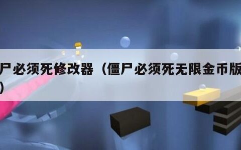 僵尸必须死修改器（僵尸必须死无限金币版下载）