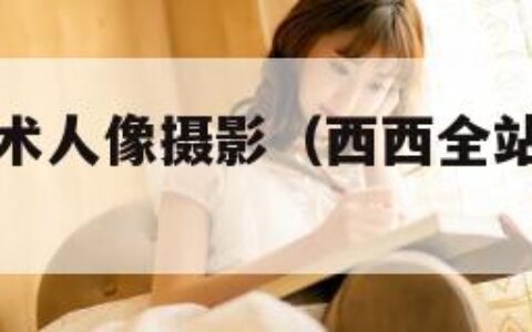 西西顶级艺术人像摄影（西西全站改版高清专业摄影）