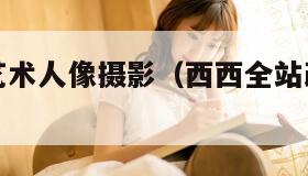 西西顶级艺术人像摄影（西西全站改版高清专业摄影）