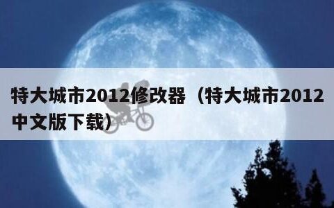 特大城市2012修改器（特大城市2012中文版下载）