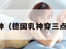 德国乳神（德国乳神穿三点比基尼）