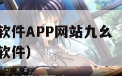 免费的行情软件APP网站九幺（永久不收费免费的社交软件）