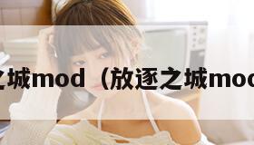 放逐之城mod（放逐之城mod合集）