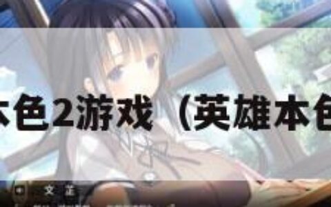 英雄本色2游戏（英雄本色2pp）